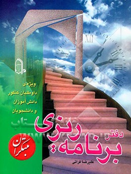 دفتر برنامه‌ریزی: قابل استفاده‌ی داوطلبان کنکور، دانش‌آموزان و دانشجویان