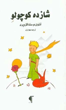 شازده کوچولو