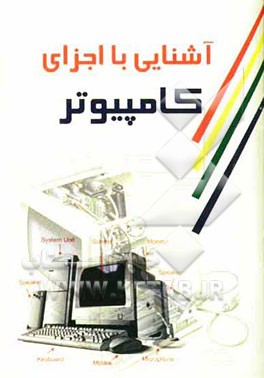 آشنایی با اجزای کامپیوتر
