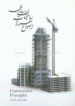 اصول و مراقبت ساختمان‌سازی