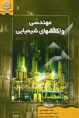 مهندسی واکنشهای شیمیایی