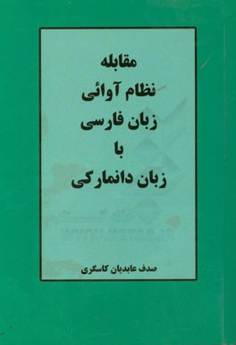 مقابله نظام آوائی زبان فارسی با زبان دانمارکی