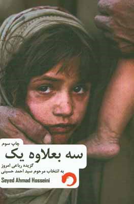 سه بعلاوه یک گزیده‌ رباعی امروز ایران