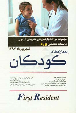 مجموعه سوالات با پاسخ‌های تشریحی آزمون دانشنامه تخصصی بورد بیماری‌های کودکان شهریور ماه 1397