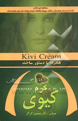 آموزش ساخت کرم میوه کیوی