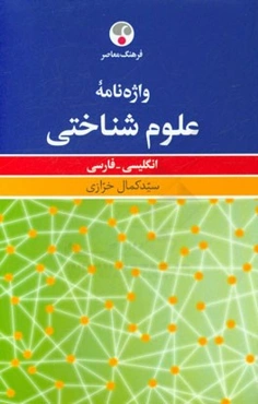 واژه‌نامه علوم شناختی: انگلیسی - فارسی