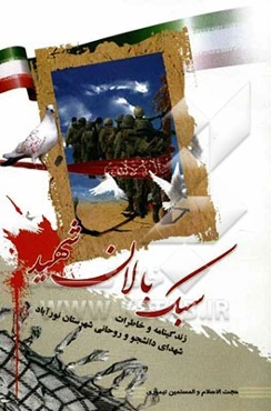 سبک‌بالان شهید: زندگی‌نامه‌ی شهدای روحانی و دانشجوی شهرستان نورآباد