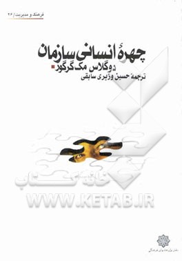 چهره انسانی سازمان
