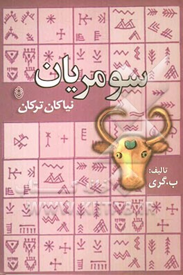 سومریان (نیاکان ترکان