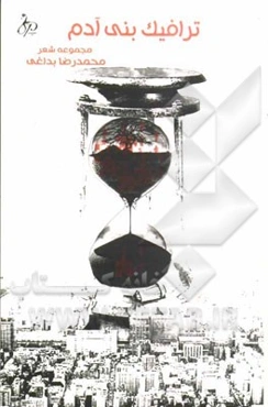 ترافیک بنی‌آدم: مجموعه شعر