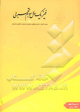 فیزیک سال سوم رشته تجربی