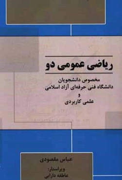 ریاضی عمومی دو: مخصوص دانشجویان دانشگاه فنی و حرفه‌ای آزاد اسلامی و علمی - کاربردی
