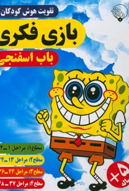 تقویت هوش کودکان با بازی فکری باب اسفنجی