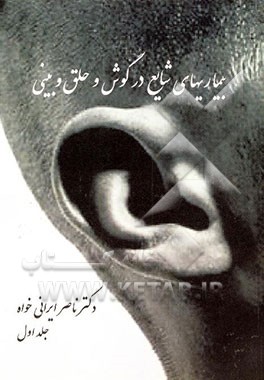 بیماریهای شایع در گوش و حلق و بینی