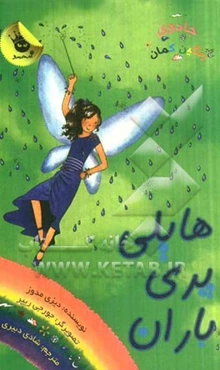 هایلی پری باران