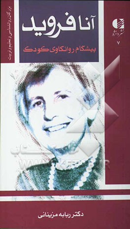 آنا فروید: پیشگام روانکاوی کودک و نظریه‌پرداز روان‌شناسی من
