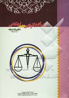 آشنایی با قوانین مهم اجتماعی: کتاب معلم "واحدهای پرورشی دوره متوسطه