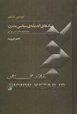 بنیادهای اندیشه‌ی سیاسی مدرن: عصر دین‌پیرایی