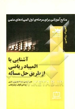 آشنایی با المپیاد ریاضی از طریق حل مساله