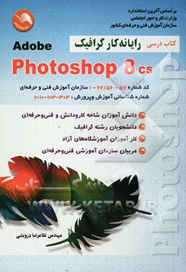 رایانه‌‌کار گرافیک فتوشاپ CS photoshop قابل استفاده: دانش‌آموزان شاخه کار و دانش، دانش‌آموزان مراکز فنی و حرفه‌ای کشور، ...