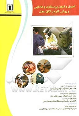 اصول و فنون پرستاری و مامایی و روش کار در اتاق عمل