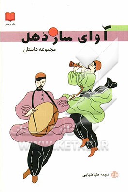 آوای ساز و دهل (مجموعه داستان