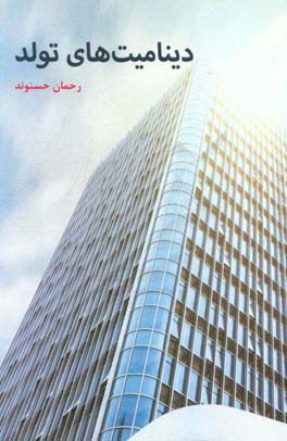 دینامیت‌های تولد