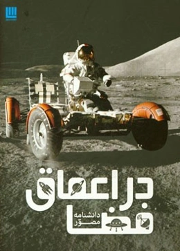 دانشنامه مصور در اعماق فضا