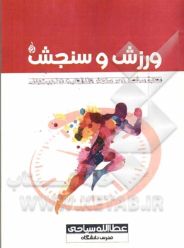 ورزش و سنجش (مطابق با سرفصل درس سنجش و اندازه‌گیری در تربیت‌بدنی)