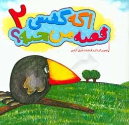 اگه گفتی قصه من چیه؟