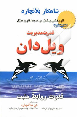 روابط مثبت و قدرت مدیریت ویل‌دان