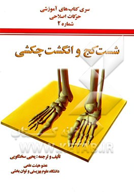 شست کج" و "انگشت چکشی