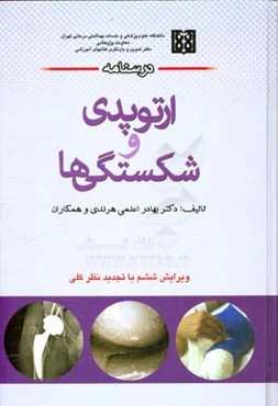 درسنامه ارتوپدی و شکستگی‌ها