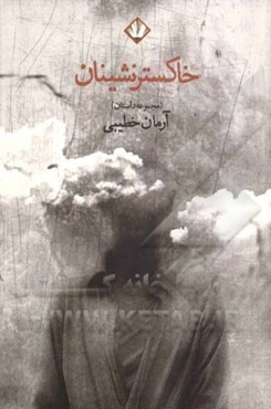 خاکسترنشینان (مجموعه داستان)