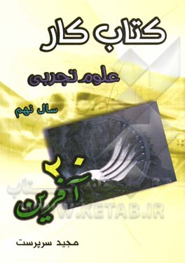 کتاب کار علوم تجربی (بیست آفرین): پایه نهم - دوره اول متوسطه شامل: تمام آن چه دانش‌آموزان ...