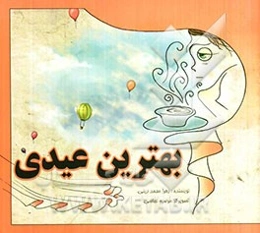 بهترین عیدی