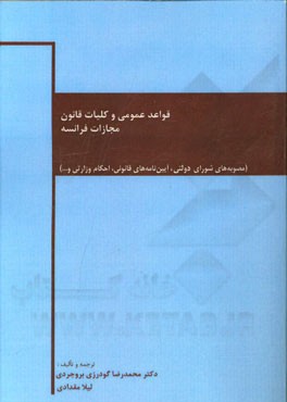 قواعد عمومی و کلیات قانون مجازات فرانسه