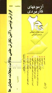 آزمون‌های کاربردی گزارش‌نویسی: آیین نگارش مقالات، مجلات و همایش‌ها: نمونه سوالات ادوار گذشته به همراه پاسخ تشریحی