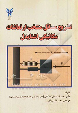 تشریح مسائل منتخب ارتعاشات مکانیکی اشتایدل