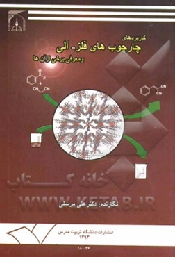 کاربردهای چارچوب‌های فلز - آلی و معرفی برخی از آن‌ها