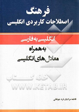 فرهنگ اصطلاحات کاربردی انگلیسی: انگلیسی به فارسی به همراه معادل‌های انگلیسی