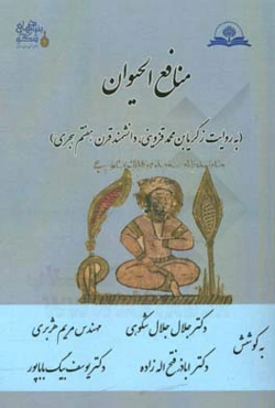 منافع الحیوان: به روایت زکریا بن محمد قزوینی، دانشمند قرن هفتم هجری