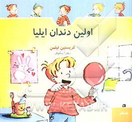 اولین دندان ایلیا