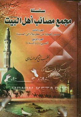 سلسله مجمع مصائب اهل البیت (ع): من اللیله العاشره و یوم عاشوراء الی اللیله الحادیه و العشرین من المحرم
