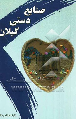 صنایع دستی گیلان