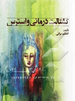 گشتالت درمانی و استرس
