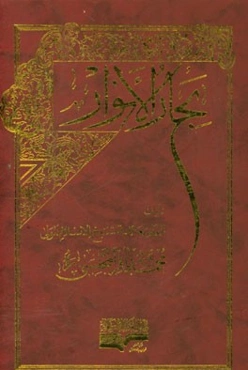 بحار الانوار: الجامعه لدرر اخبار الائمه الاطهار