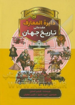 دایره‌المعارف مقدماتی تاریخ جهان: به ضمیمه‌ی پرسش‌ها و پاسخ‌های تاریخی