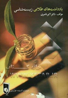 یادداشت‌های طلایی زیست‌شناسی درس نکته تست