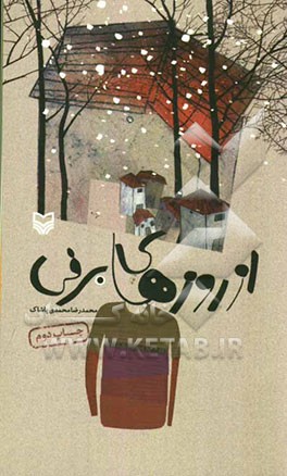 از روزهای برفی